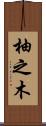柚之木 Scroll