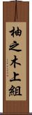 柚之木上組 Scroll