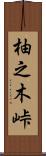 柚之木峠 Scroll