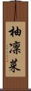 柚凜菜 Scroll