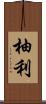 柚利 Scroll