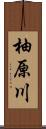 柚原川 Scroll