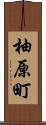 柚原町 Scroll