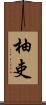 柚吏 Scroll