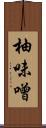 柚味噌 Scroll