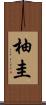 柚圭 Scroll
