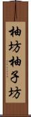 柚坊 Scroll