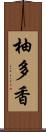 柚多香 Scroll