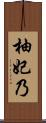 柚妃乃 Scroll