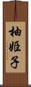 柚姫子 Scroll