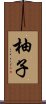 柚子 Scroll
