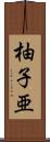 柚子亜 Scroll