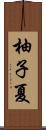 柚子夏 Scroll