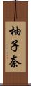 柚子奈 Scroll
