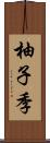 柚子季 Scroll