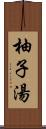 柚子湯 Scroll