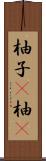 柚子(P) Scroll