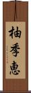 柚季恵 Scroll