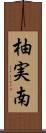 柚実南 Scroll