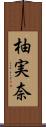 柚実奈 Scroll