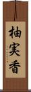 柚実香 Scroll