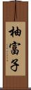 柚富子 Scroll