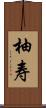 柚寿 Scroll