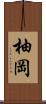 柚岡 Scroll