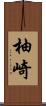 柚崎 Scroll