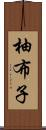 柚布子 Scroll