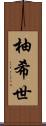 柚希世 Scroll