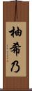 柚希乃 Scroll