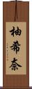 柚希奈 Scroll