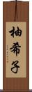柚希子 Scroll
