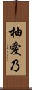 柚愛乃 Scroll