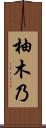 柚木乃 Scroll