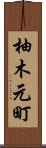 柚木元町 Scroll