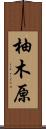 柚木原 Scroll