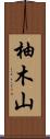 柚木山 Scroll