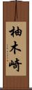 柚木崎 Scroll