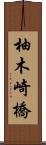 柚木崎橋 Scroll