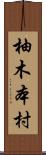 柚木本村 Scroll