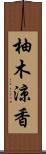 柚木涼香 Scroll