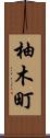 柚木町 Scroll