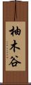 柚木谷 Scroll