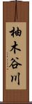 柚木谷川 Scroll
