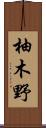 柚木野 Scroll