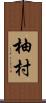 柚村 Scroll