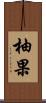 柚果 Scroll
