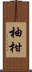 柚柑 Scroll